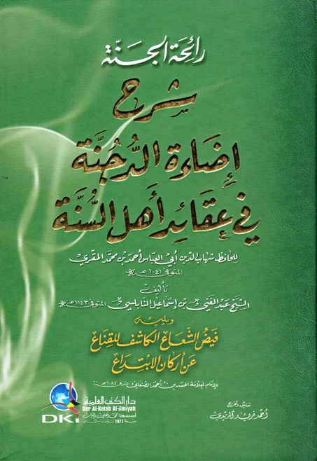 رائحة الجنة   شرح اضاءة الدجنة في عقائد أهل السنة