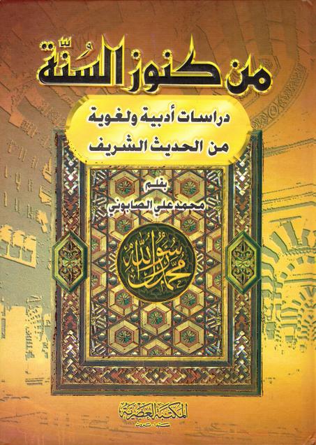 من كنوز السنة