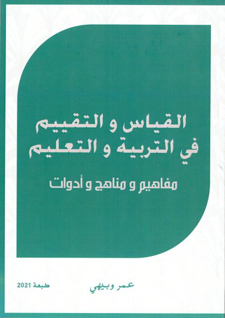 القياس و التقييم في التربية و التعليم