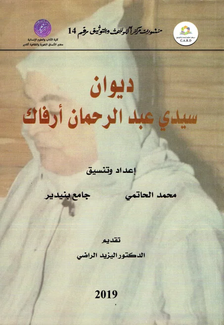 ديوان سيدي عبد الرحمان أرفاك