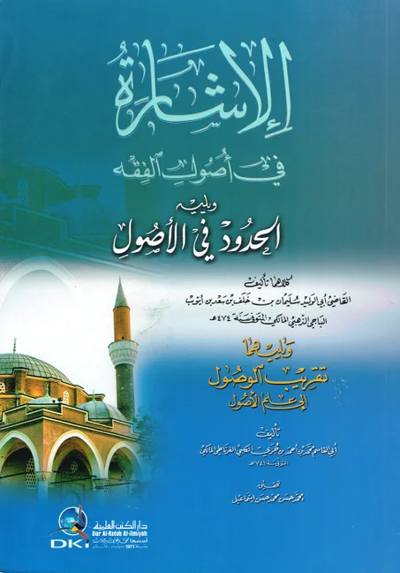 الاشارة في أصول الفقه