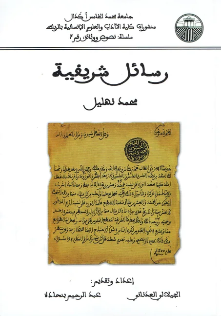 رسائل شريفية