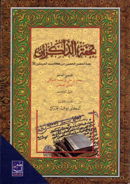 تحفة الذاكرين