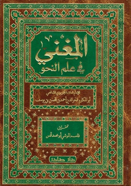 المغني في علم النحو