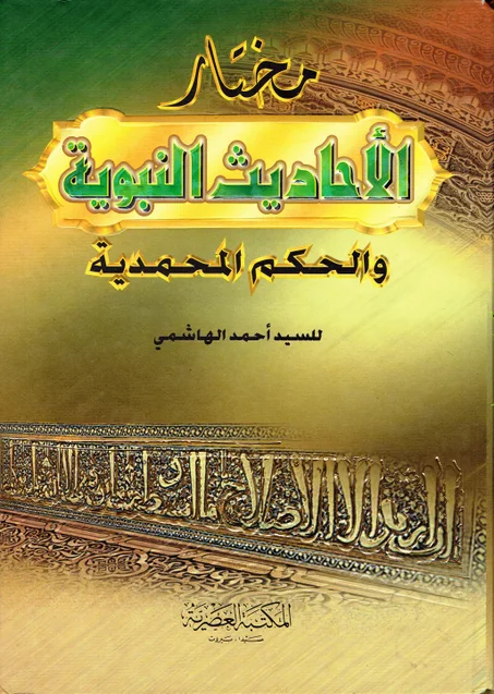 مختار الأحاديث النبوية و الحكم المحمدية