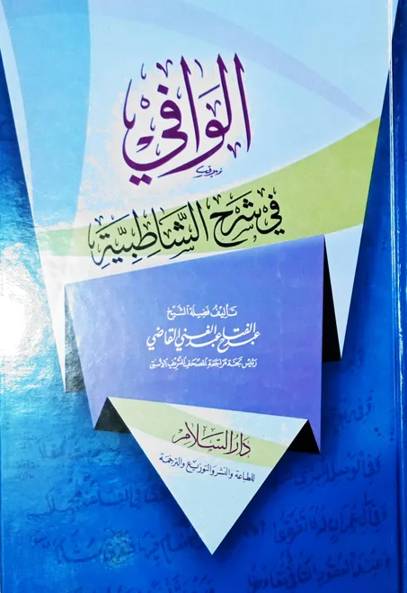 الوافي في شرح الشاطبيه