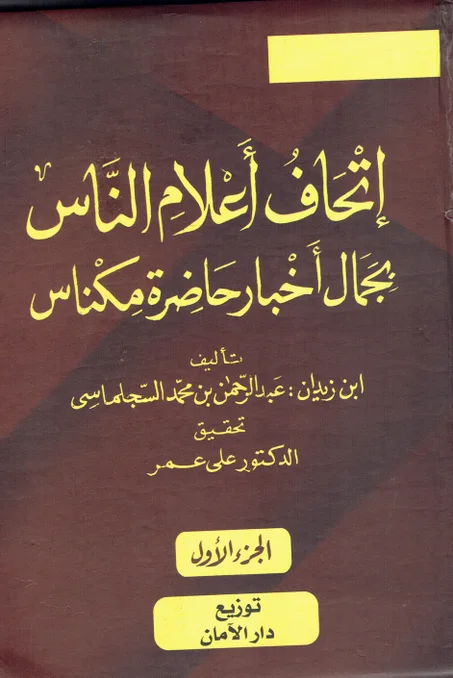 اتحاف أعلام الناس بجمال أخبار حاضرة مكناس  ( 5 أجزاء )