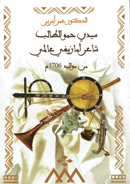 سيدي حمو الطالب  / شاعر أمازيغي عالمي   من مواليد 1706 م