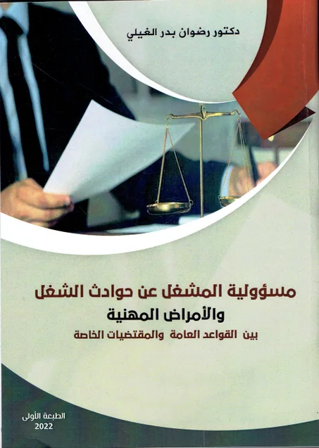 مسؤولية المشغل عن حوادث الشغل  و الأمراض المهنية  بين القواعد العامة و المقتضيات الخاصة