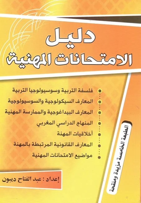 دليل الامتحانات المهنية