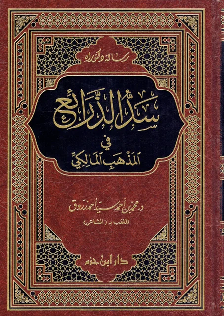 سد الدرائع في المذهب المالكي