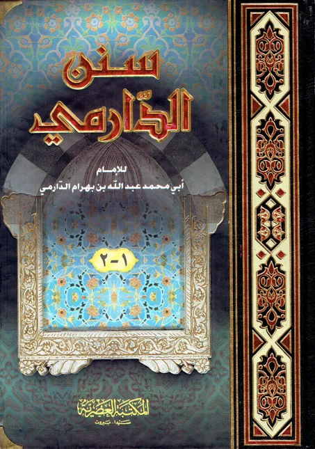 سنن الدارمي