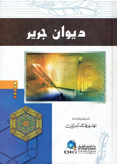 ديوان  جرير