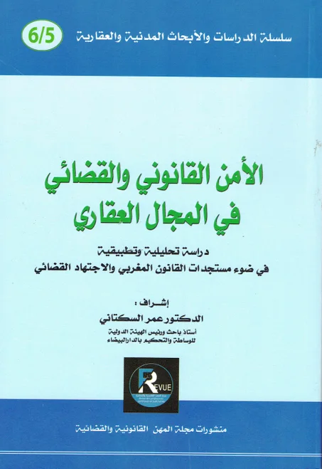 الأمن القانوني و القضائي في المجال العقاري