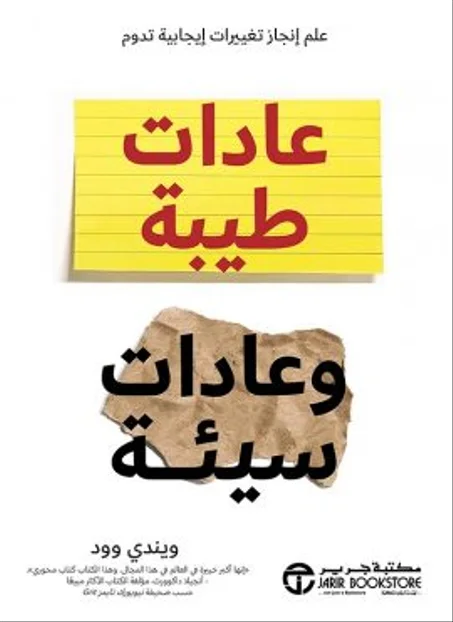 عادات طيبة وعادات سيئة