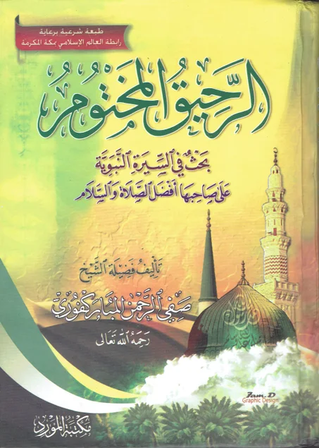 الرحيق المختوم