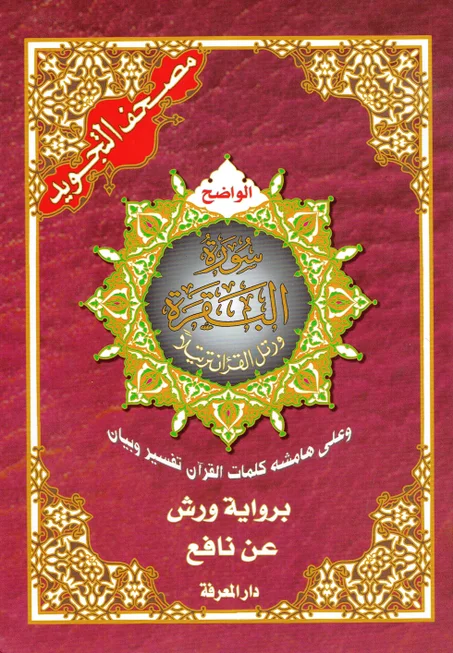 مصحف التجويد   سورة البقرة  برواية ورش عم نافع