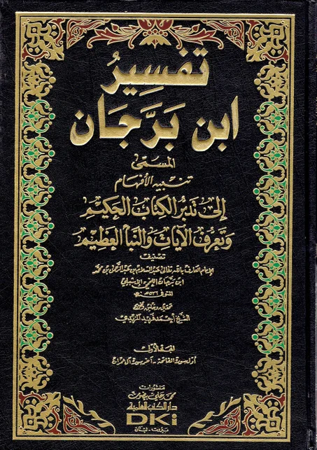 تفسير ابن برجان ( 5 أجزاء )