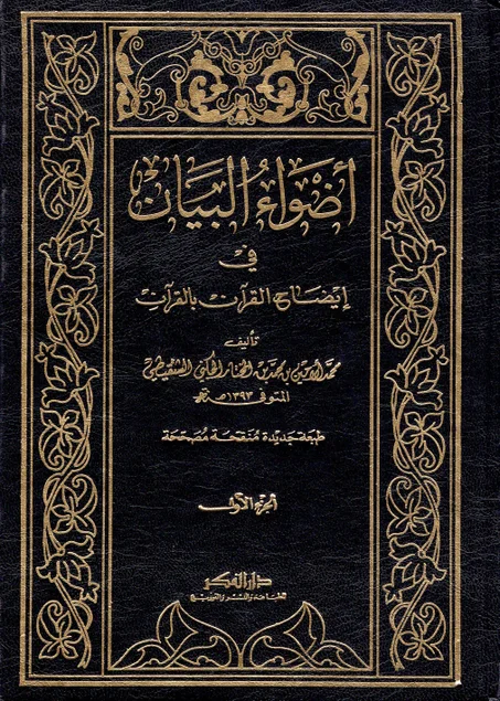 أضواء البيان في ايضاح القران بالقران  ( 9 أجزاء )
