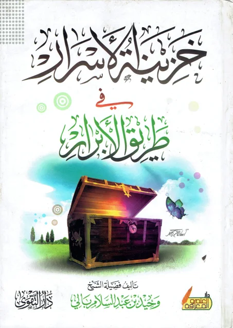 خزينة الأسرار في طريق الأبرار