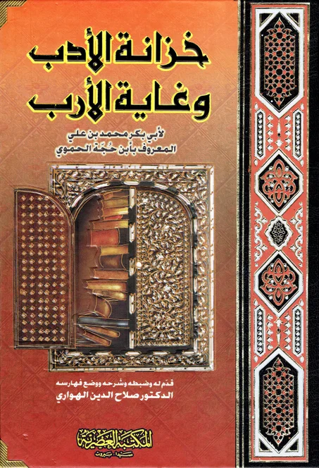 خزانة الأدب و غاية الأرب 1/2