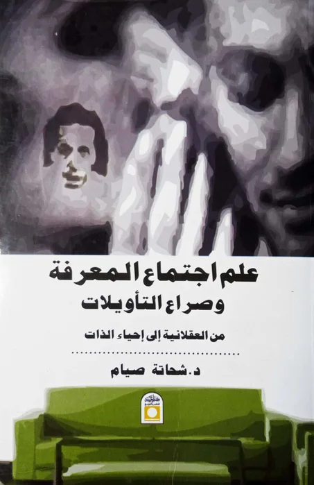 علم اجتماع المعرفة وصراع التأويلات