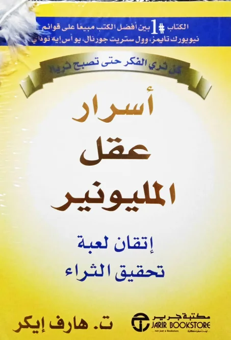 أسرار عقل المليونير