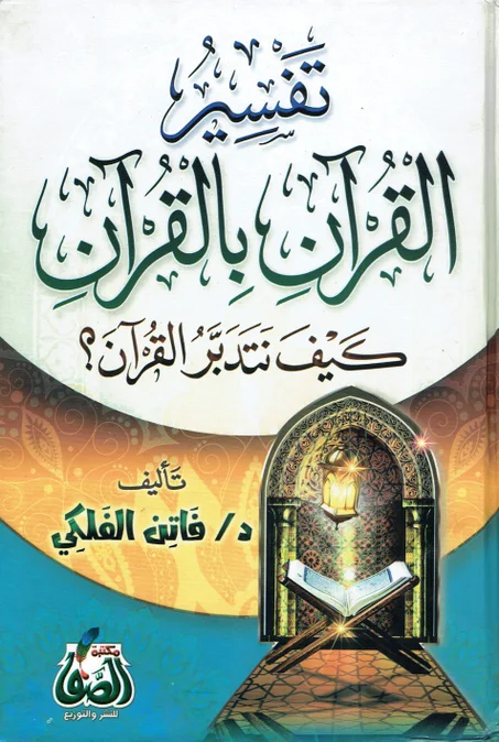 تفسير القران بالقران  كيف أتدبر القران ؟