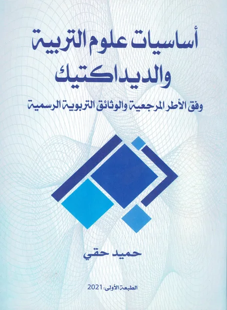 أساسيات علوم التربية و الديداكتيك