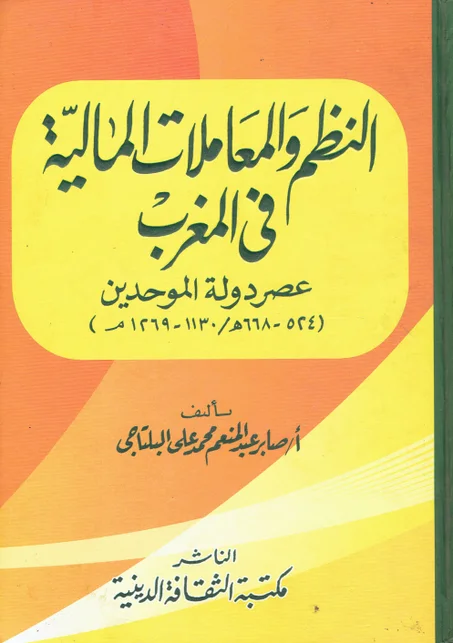 النظم و المعاملات المالية في المغرب
