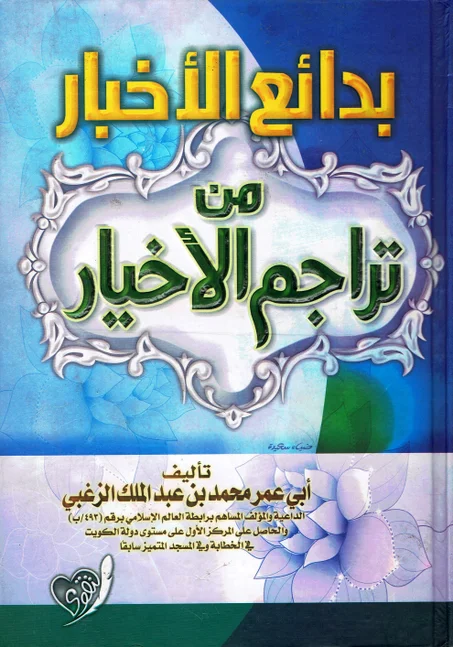 بدائع الأخبار من تراجم الأخيار