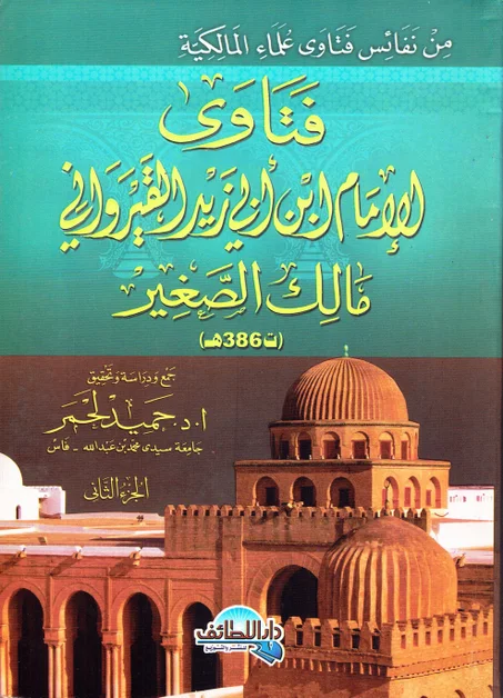 فتاوى الامام ابن أبي زيد القيرواني  مالك الصغير