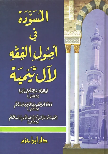 المسودة في أصول الفقه لال تيمية