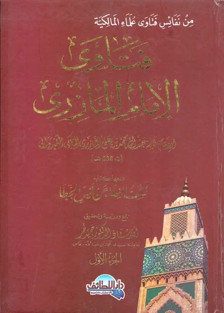 فتاوى الامام المازري 1/2