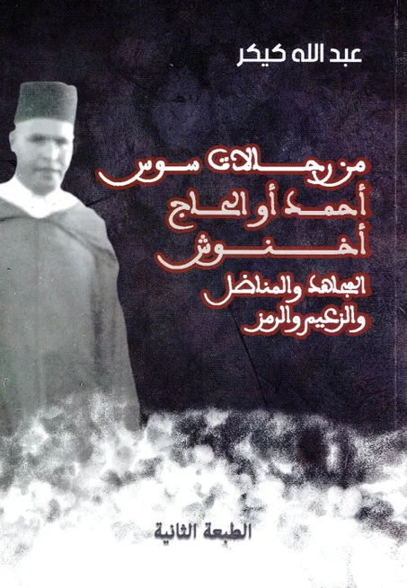 من رجالات سوس  أحمد أو الحاج أخنوش المجاهد و المناضل و الزعيم و الرمز