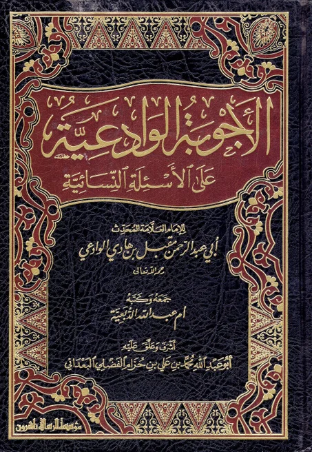 الأجوبة الوادعية على الأسئلة النسائية