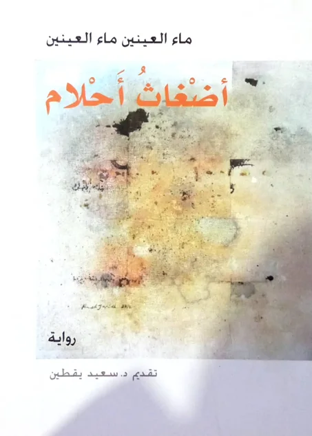 أضغاث أحلام