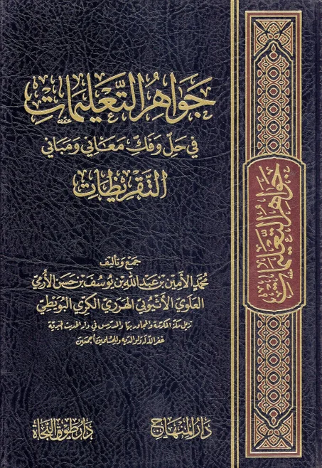 جواهر التعليمات في حل و فك معاني و مباني التقريظات