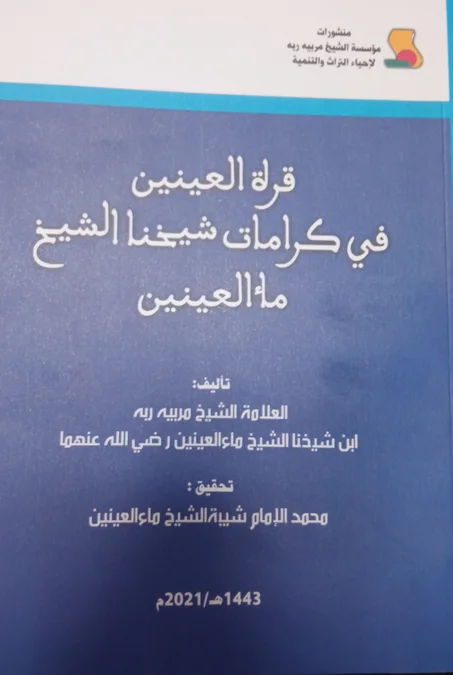قرة العينين في كرامات شيخنا ماء العينين