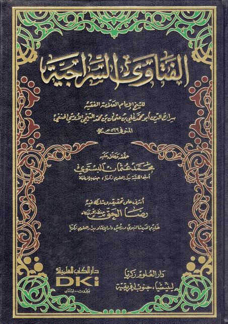 الفتاوى السراجية