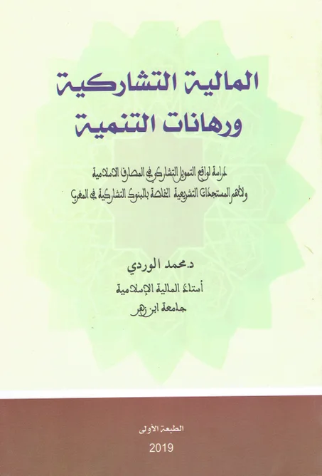 المالية التشاركية و رهانات التنمية