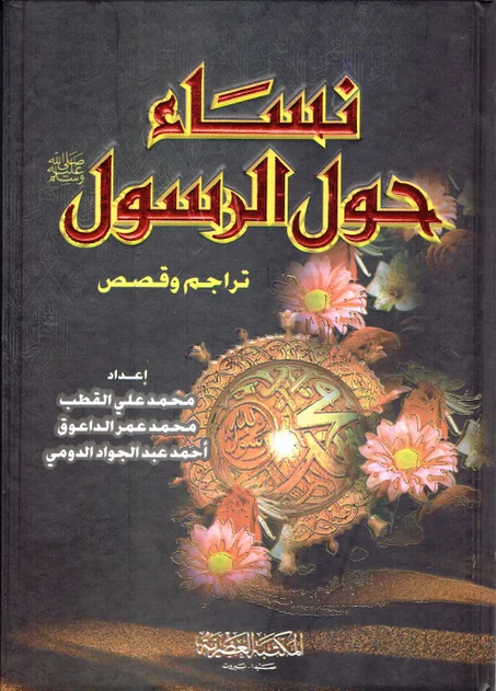 -نساء حول الرسول -ص