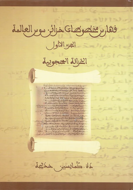 *فهارس مخطوطات خزائن سوس العالمة   الجزء الأول  *الخزانة المحجوبية