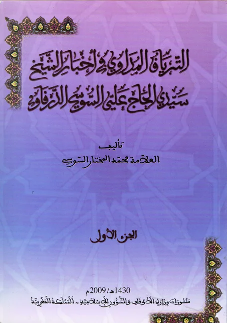 الترياق المداوي في أخبار الشيخ سيدي الحاج علي السوسي الدرقاوي  1/2