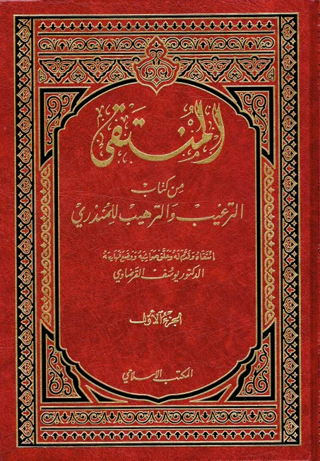 المنتقى من كتاب الترغيب و الترهيب للترمذي 1/2