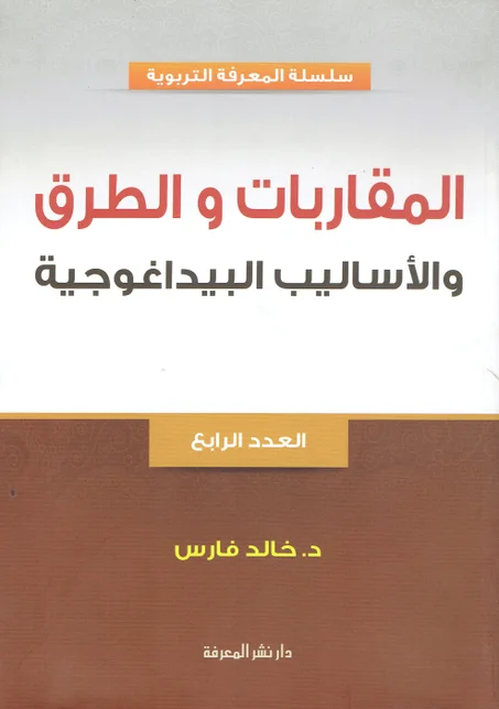 المقاربات و الطرق و الأساليب البيداغوجية