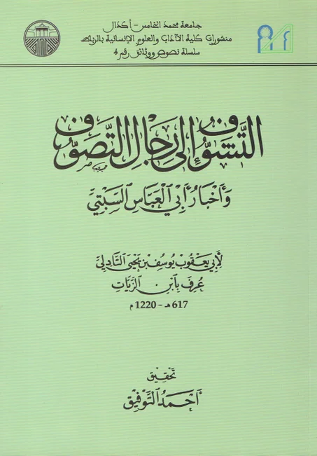 التشوف الى رجال التصوف