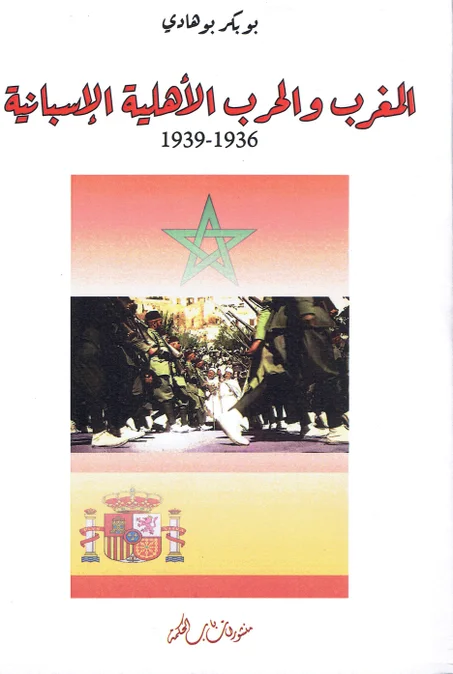 المغرب و الحرب الأهلية الانسانية  1939-1936