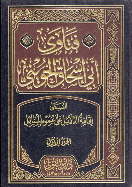 فتاوى أبي اسحاق الحويني