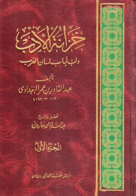 خزانة الأدب و لب لباب لسان العرب 1/13